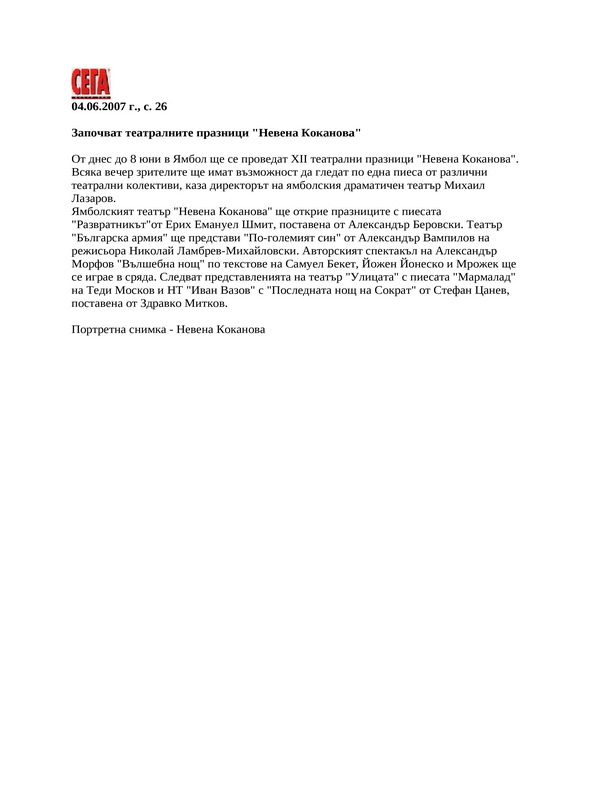 Започват театралните празници ''Невена Коканова''