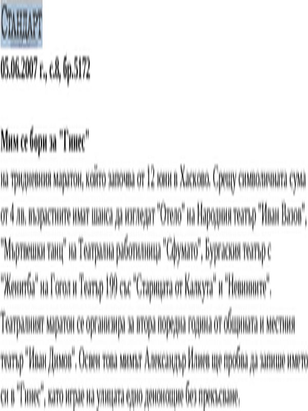 Мим се бори за ''Гинес''