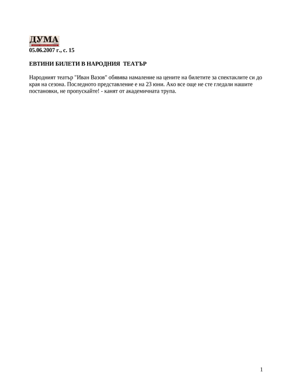 Евтини билети в Народния театър