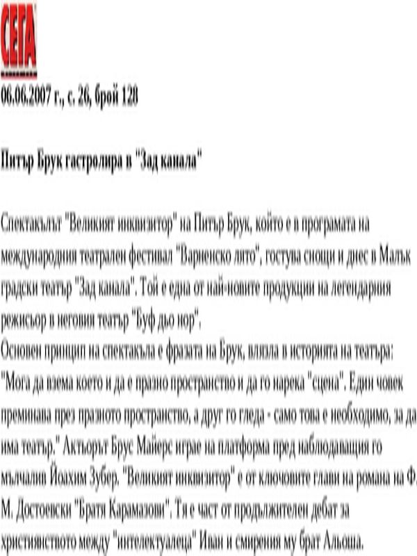 Питър Брук гастролира в ''Зад канала''