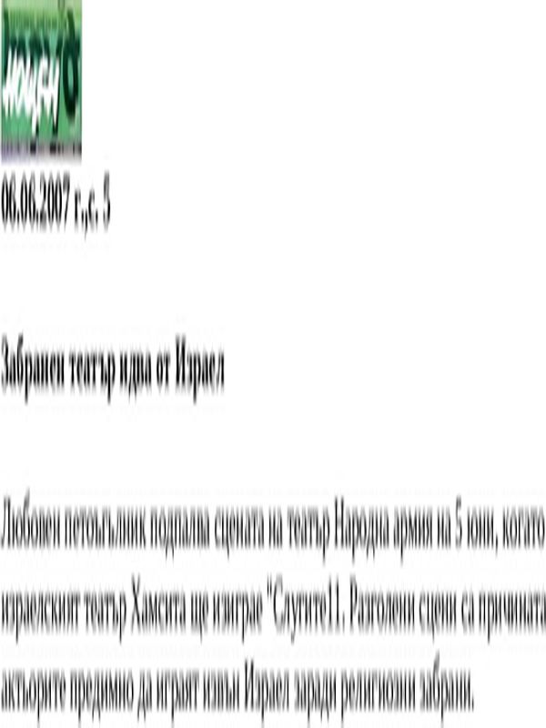 Забранен театър идва от Израел