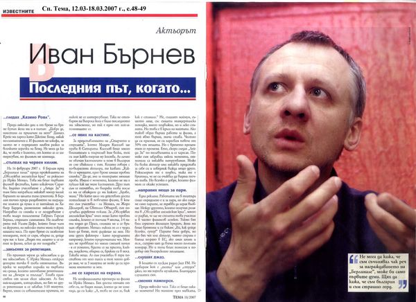 Иван Бърнев - последният път когато ...