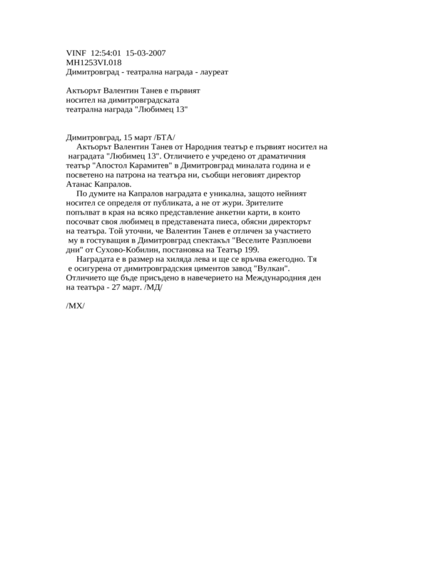 Актьорът Валентин Танев е първият носител на димитровградската театрална награда ''Любимец 13''