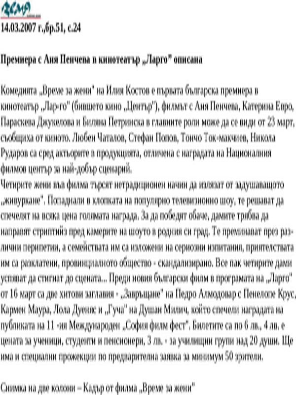 Премиера с Аня Пенчева в кинотеатър ''Ларго''