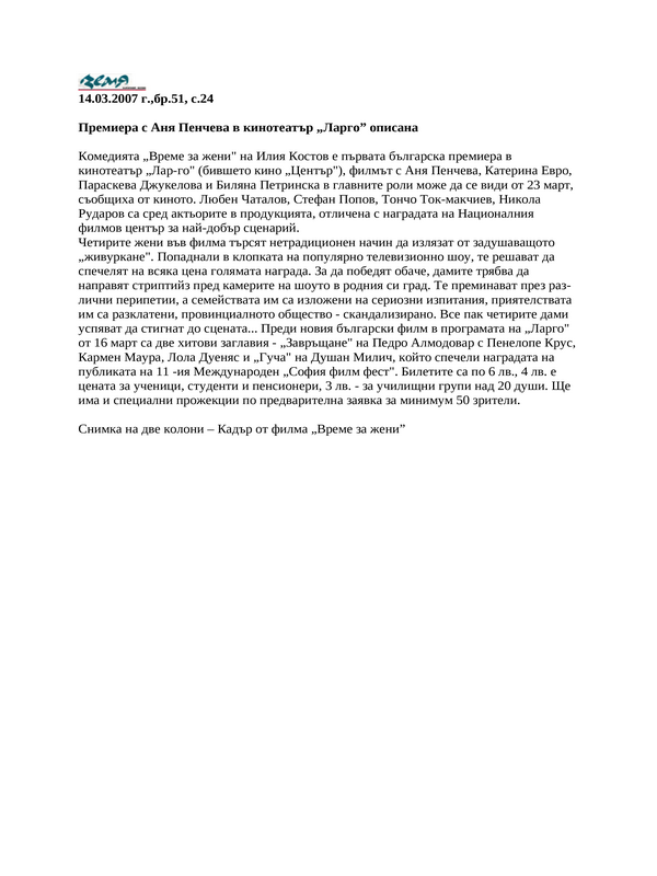 Премиера с Аня Пенчева в кинотеатър ''Ларго''