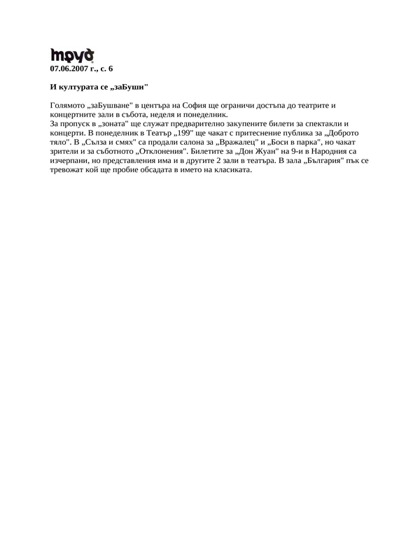И културата се ''заБуши''