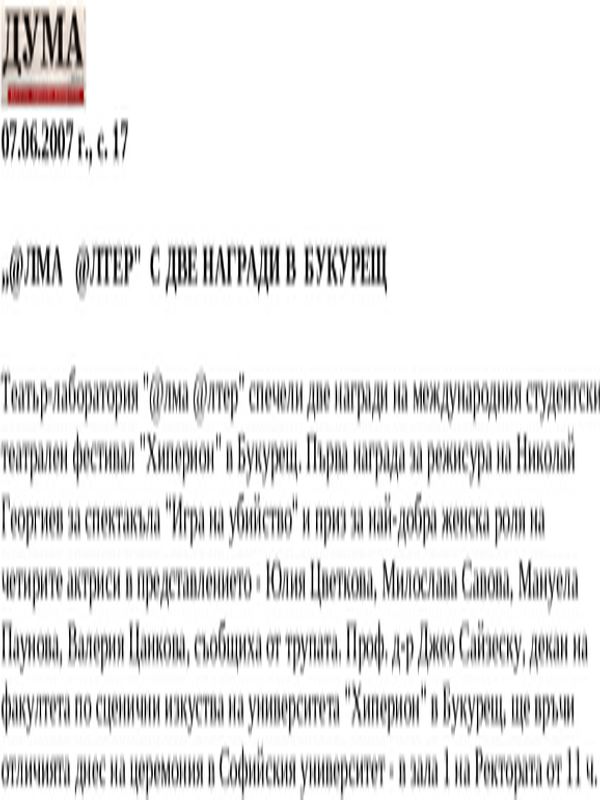 ''@лма @лтер'' с две награди в Букурещ