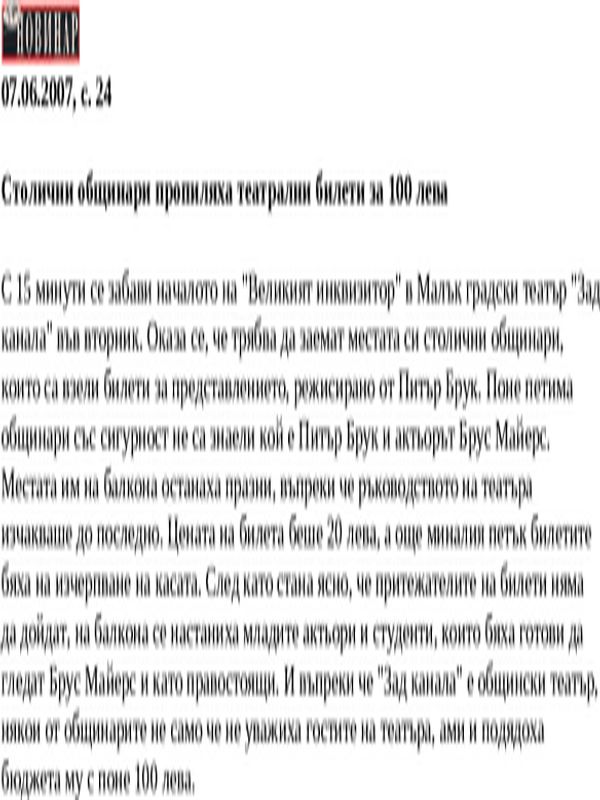 Столични общинари пропиляха театрални билети за 100 лева
