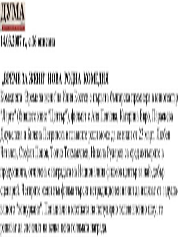 "Време за жени'' нова родна комедия