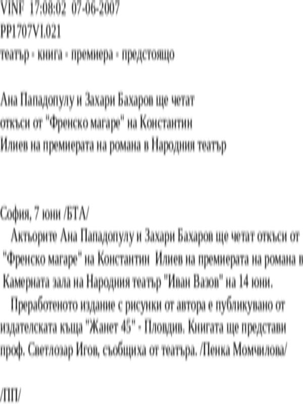Ана Пападопулу и Захари Бахаров ще четат откъси от ''Френско магаре'' на Константин Илиев на премиерата на романа в Народния театър