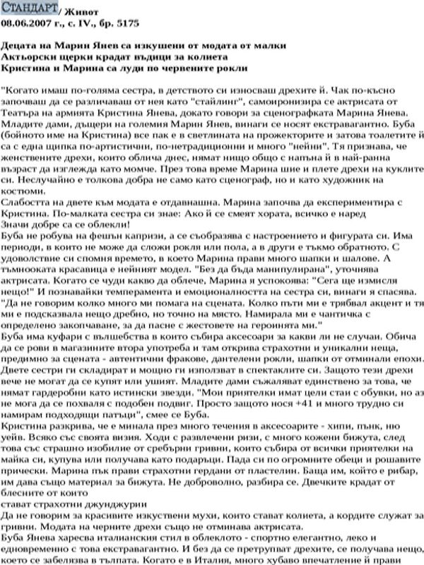 Децата на Марин Янев са изкушени от модата от малки