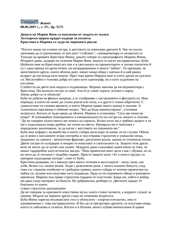 Децата на Марин Янев са изкушени от модата от малки