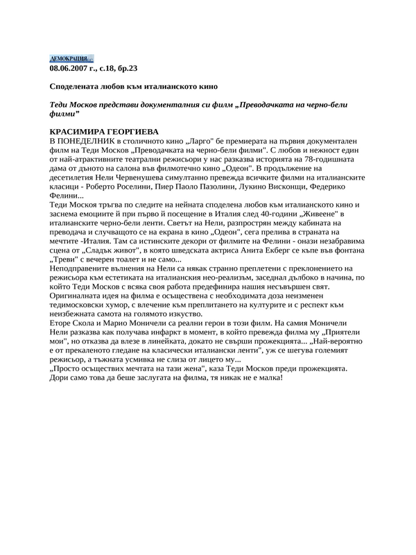 Споделената любов към италианското кино