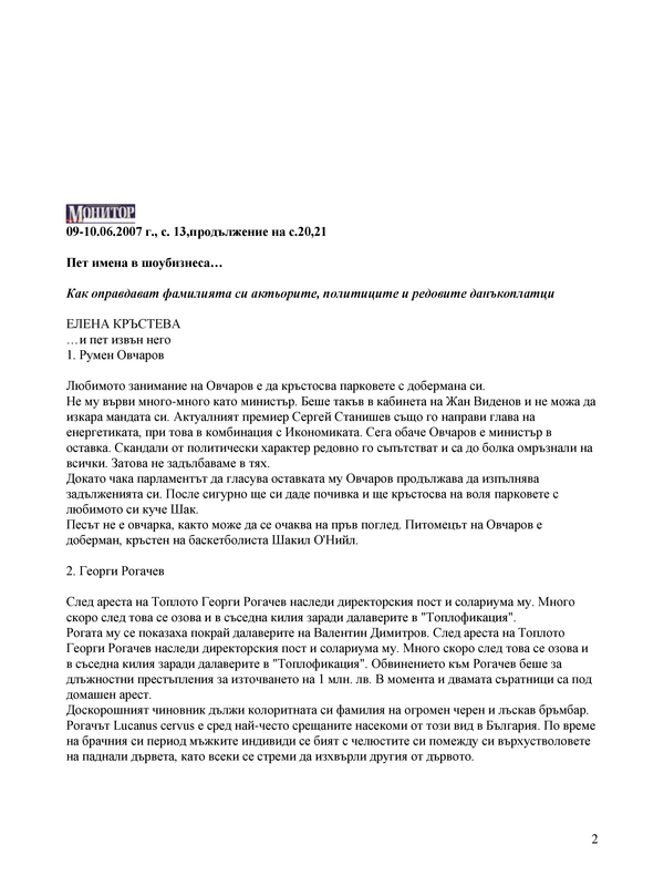 Пет имена в шоубизнеса