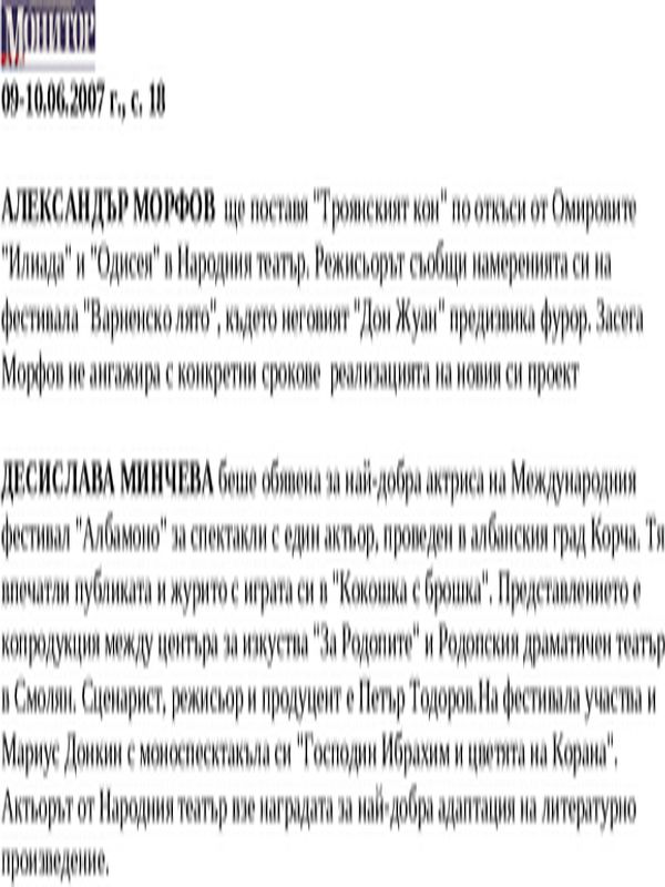 Александър морфов ще поставя ...