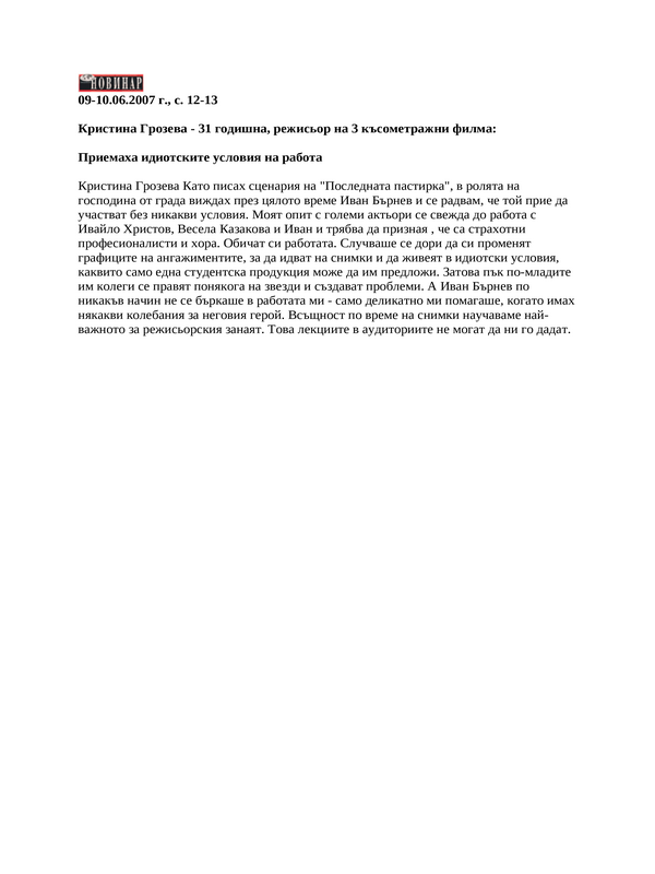 Кристина Грозева - 31 годишна, режисьор на 3 късометражни филма