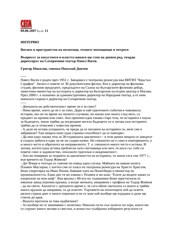 Витаем в пространство на политици, техните помощници и метреси