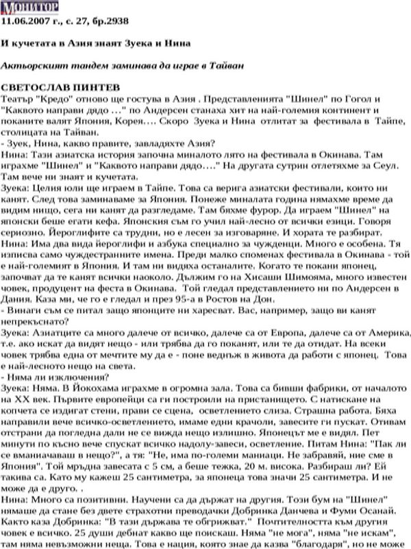 И кучетата в Азия знаят Зуека и Нина