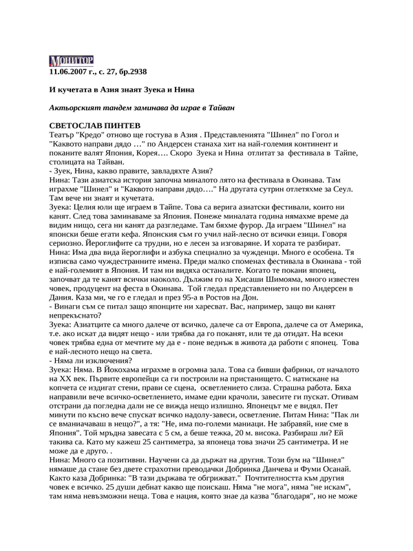 И кучетата в Азия знаят Зуека и Нина