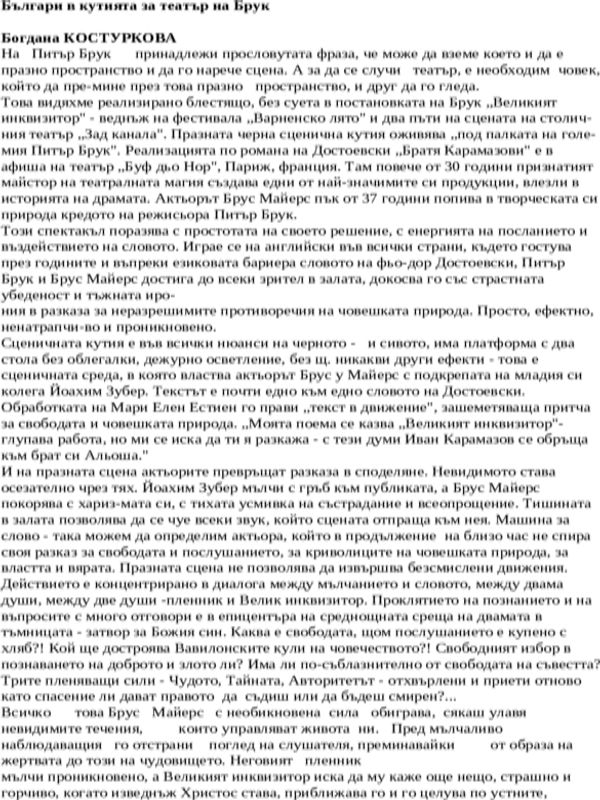 Българи в кутията за театър на Брук