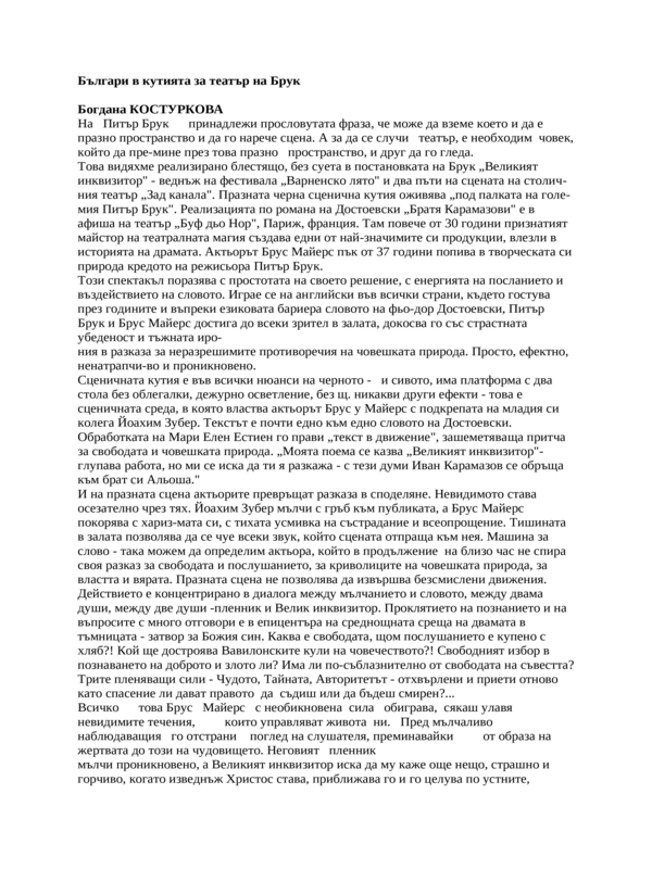 Българи в кутията за театър на Брук