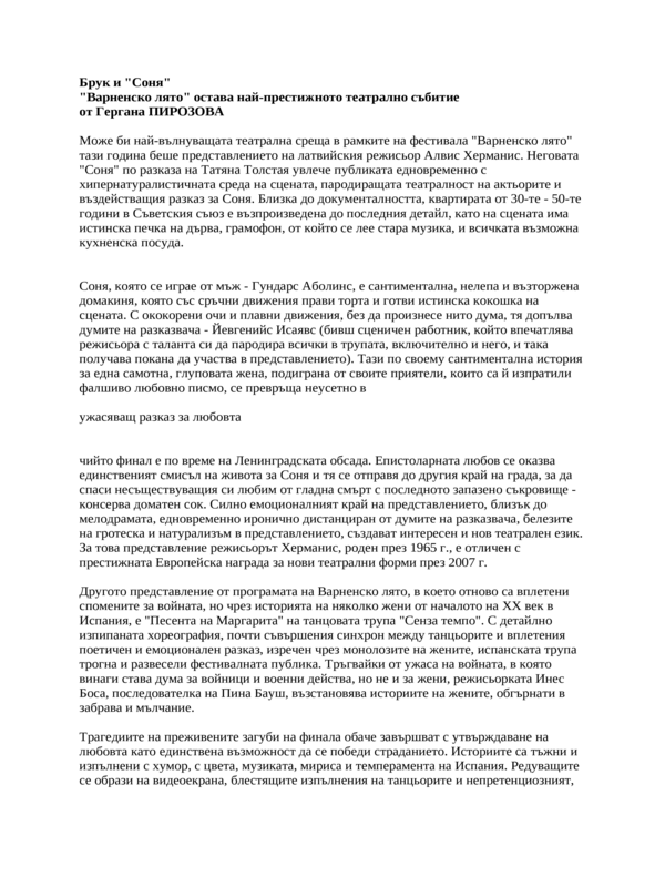 Брук и ''Соня''. ''Варненско лято'' остава най-престижното театрално събитие
