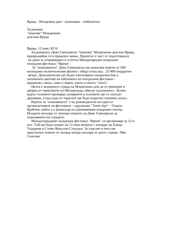 Художник ''опакова'' Младежкия дом във Враца