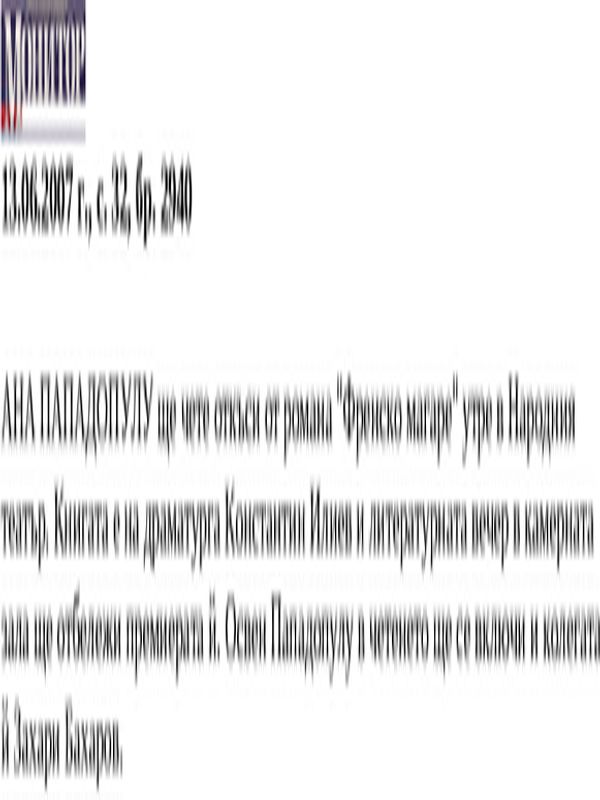 Ана Пападопулу ще чете откъси от романа ''Френско магаре'' утре в Народния театър