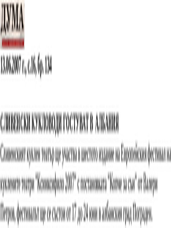 Сливенски кукловоди гостуват в Албания