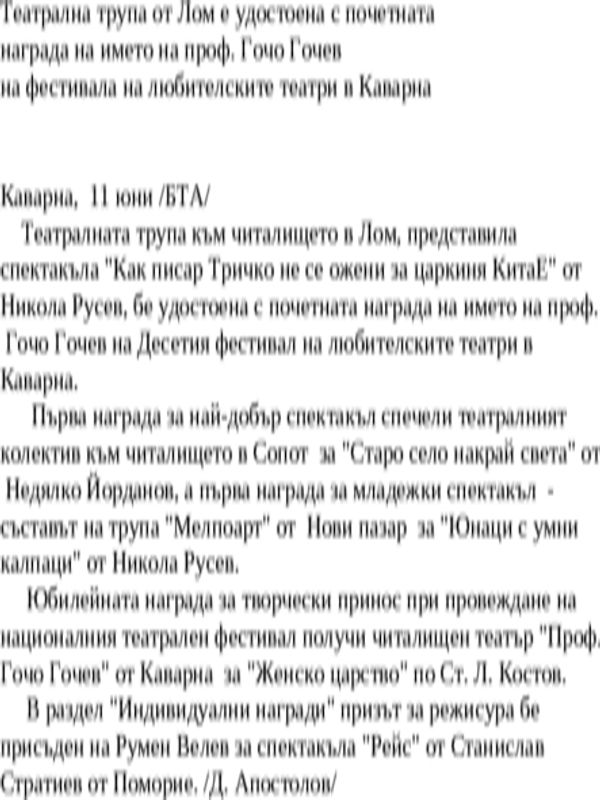 Театрална трупа от Лом е удостоена с почетната награда на името на проф. Гочо Гочев на фестивала на любителските театри в Каварна