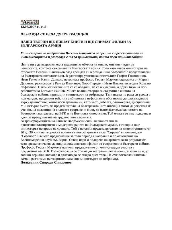Наши творци ще пишат книги и ще снимат филми за Българската армия