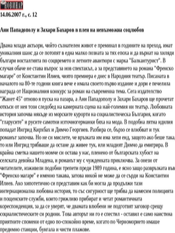 Ани Пападополу и Захари Бахаров в плен на невъзможна соцлюбов