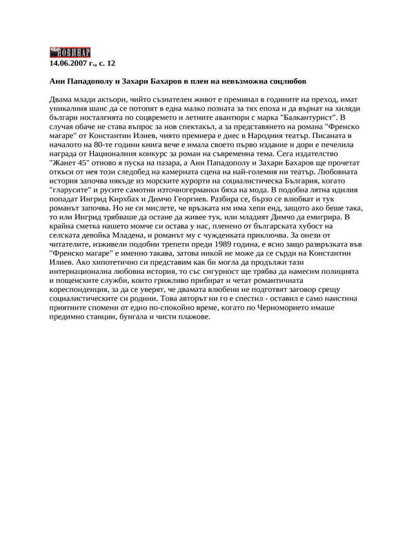 Ани Пападополу и Захари Бахаров в плен на невъзможна соцлюбов