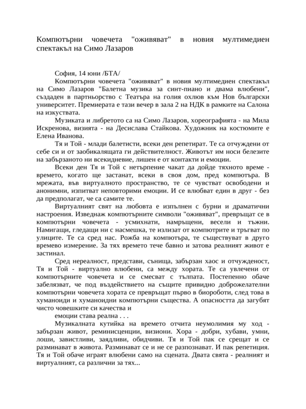 Компютърни човечета ''оживяват'' в новия мултимедиен спектакъл на Симо Лазаров