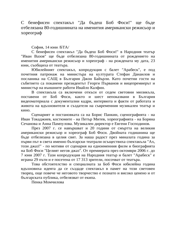 С бенефисен спектакъл ''Да бъдеш Боб Фоси!'' ще бъде отбелязана 80-годишнината на именития американски режисьор и хореограф