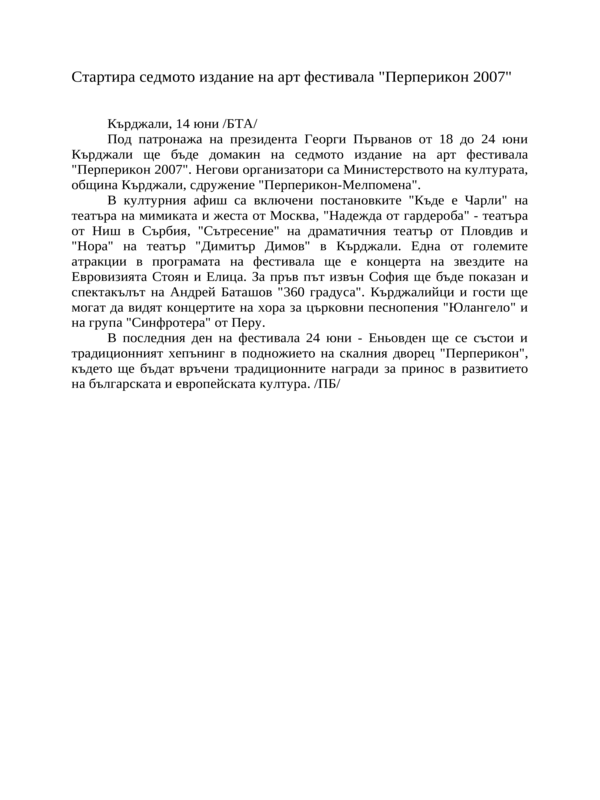 Стартира седмото издание на арт фестивала ''Перперикон 2007''