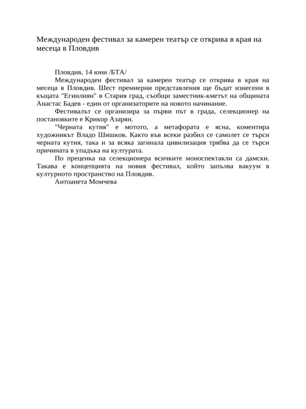 Международен фестивал за камерен театър се открива в края на месеца в Пловдив