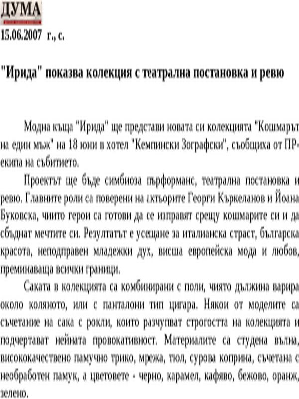 ''Ирида'' показва колекция с театрална постановка и ревю