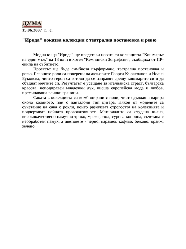 ''Ирида'' показва колекция с театрална постановка и ревю