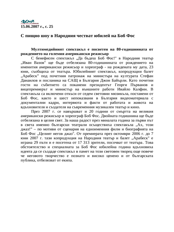 С пищно шоу в Народния честват юбилей на Боб Фос. Мултимедийният спектакъл е посветен на 80-годишнината от рождението на големия американски режисьор