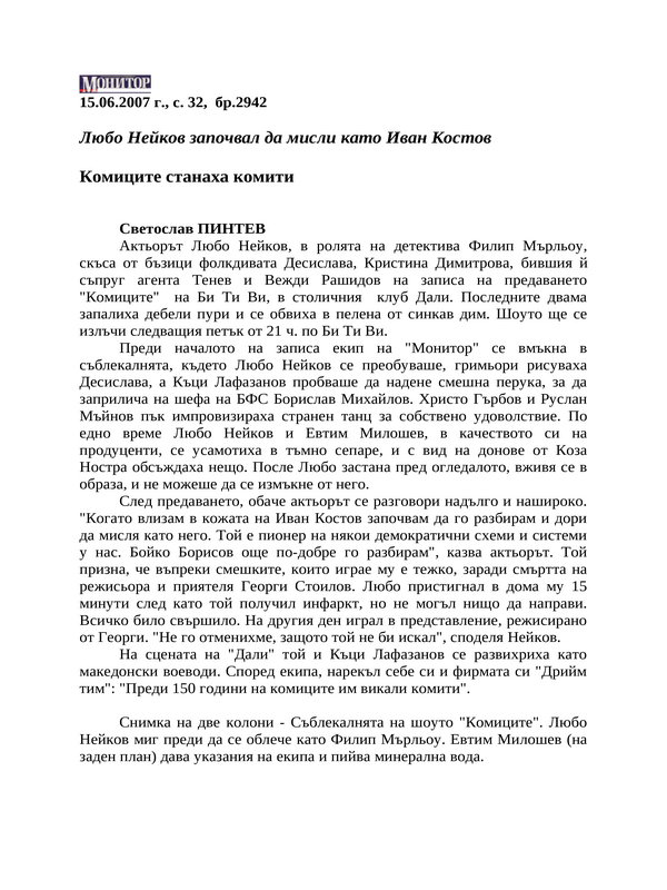 Любо Нейков започвал да мисли като Иван Костов. Комиците станаха комити