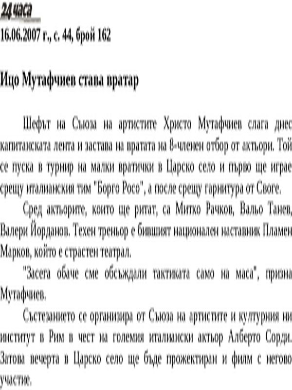 Ицо Мутафчиев става вратар