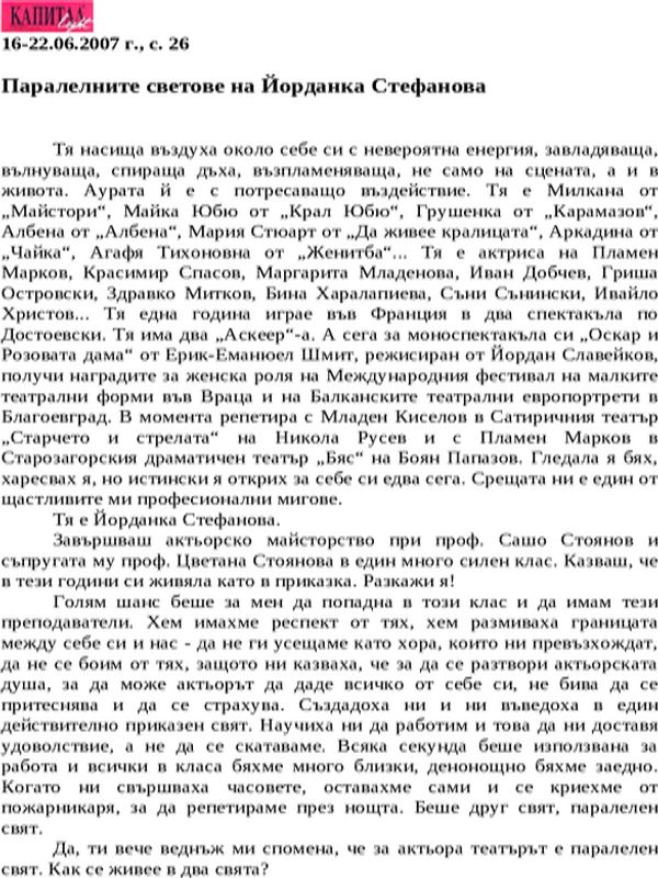 Паралелните светове на Йорданка Стефанова