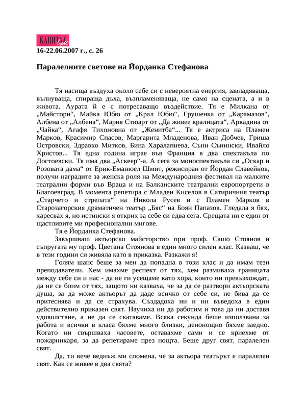 Паралелните светове на Йорданка Стефанова