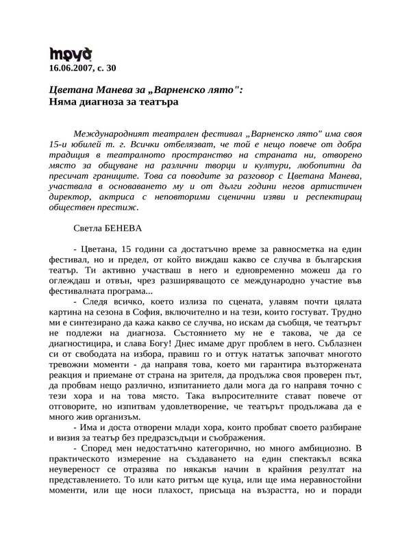 Няма диагноза за театъра