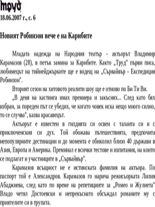 Новият Робинзон вече е на Карибите