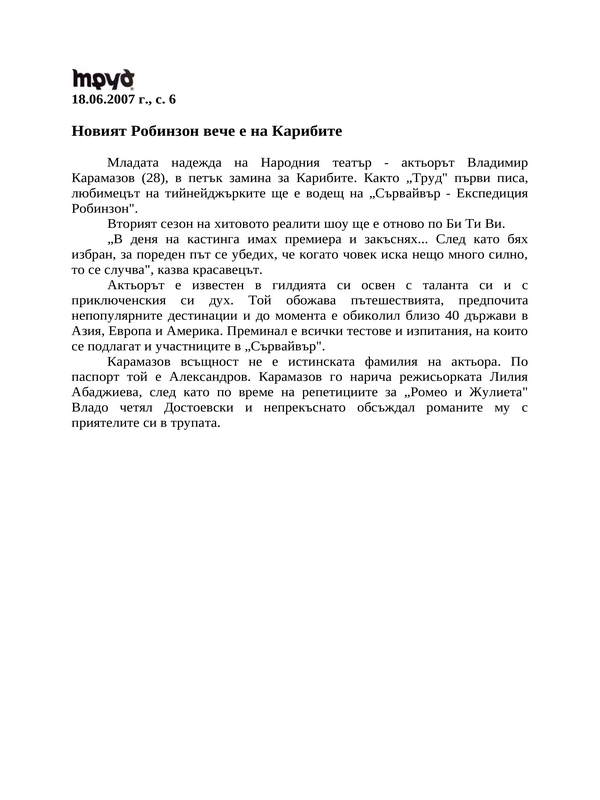 Новият Робинзон вече е на Карибите