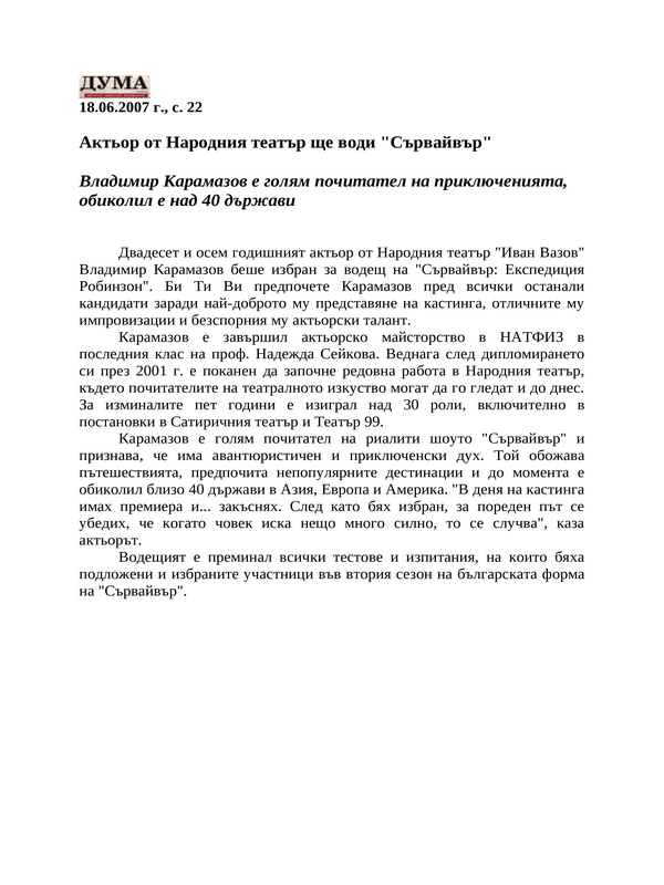 Актьор от Народния театър ще води ''Сървайвър''