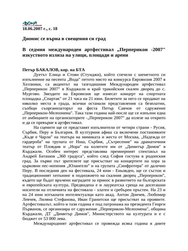 Дионис се върна в свещения си град