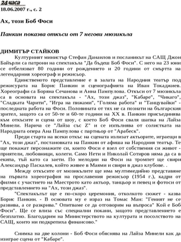 Ах, този Боб Фоси